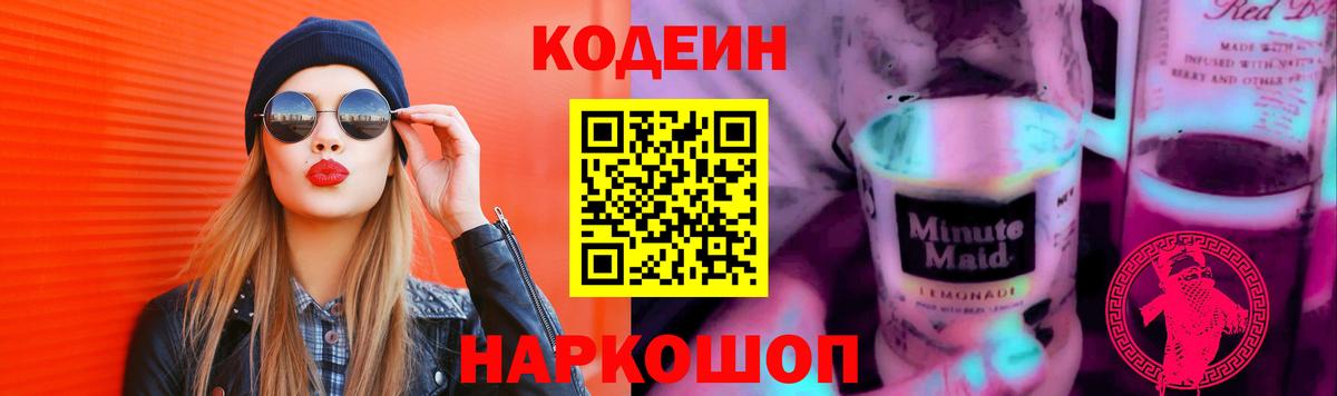 Джанкой  Кодеин Purple Drank  Кодеин напиток Lean (лин)  Вход с VPN 